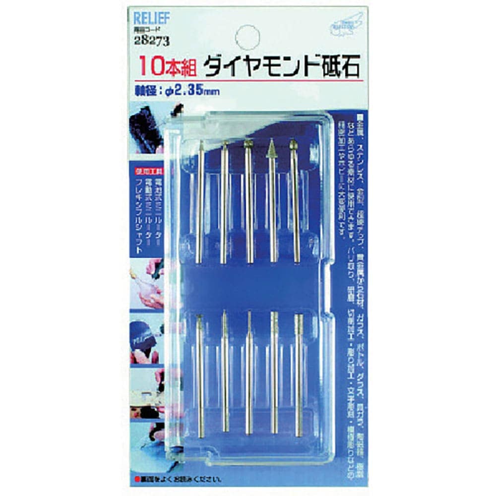 ＲＥＬＩＥＦ　ダイヤモンド砥石　１０本組　２８２７３＿