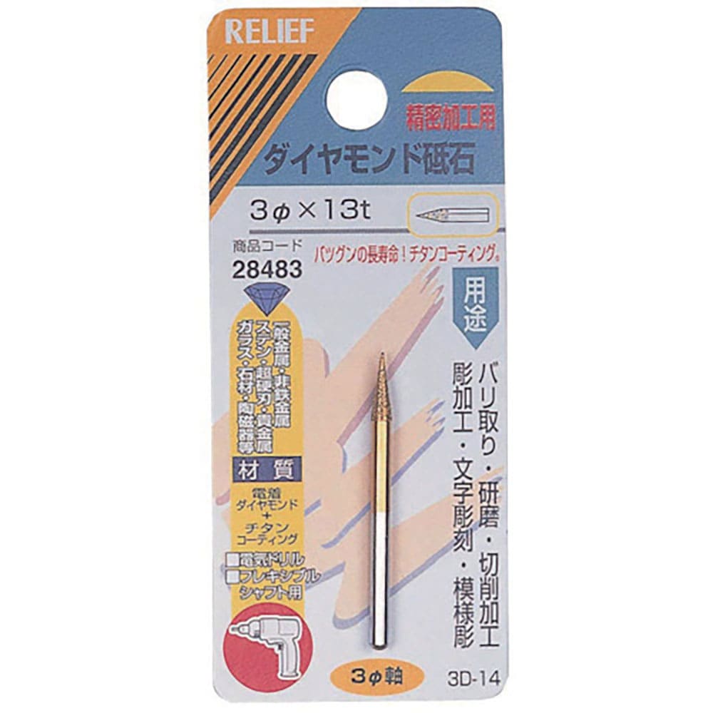 ＲＥＬＩＥＦ　ダイヤモンド砥石３ＭＭ軸　２８４８３　　（３パイＸ１３Ｔ）＿