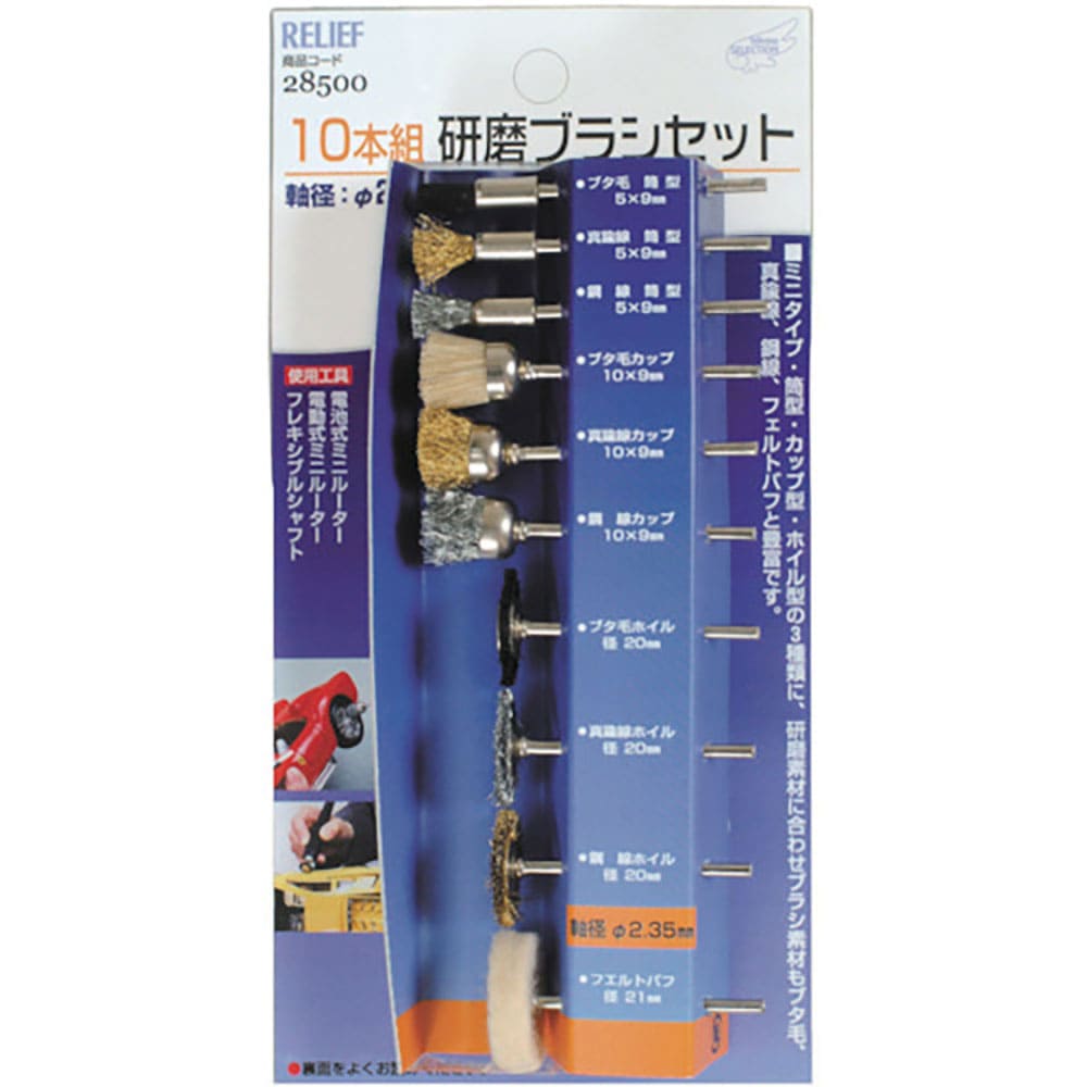 ＲＥＬＩＥＦ　研磨ブラシセット（２３５ＭＭ軸）　２８５００＿
