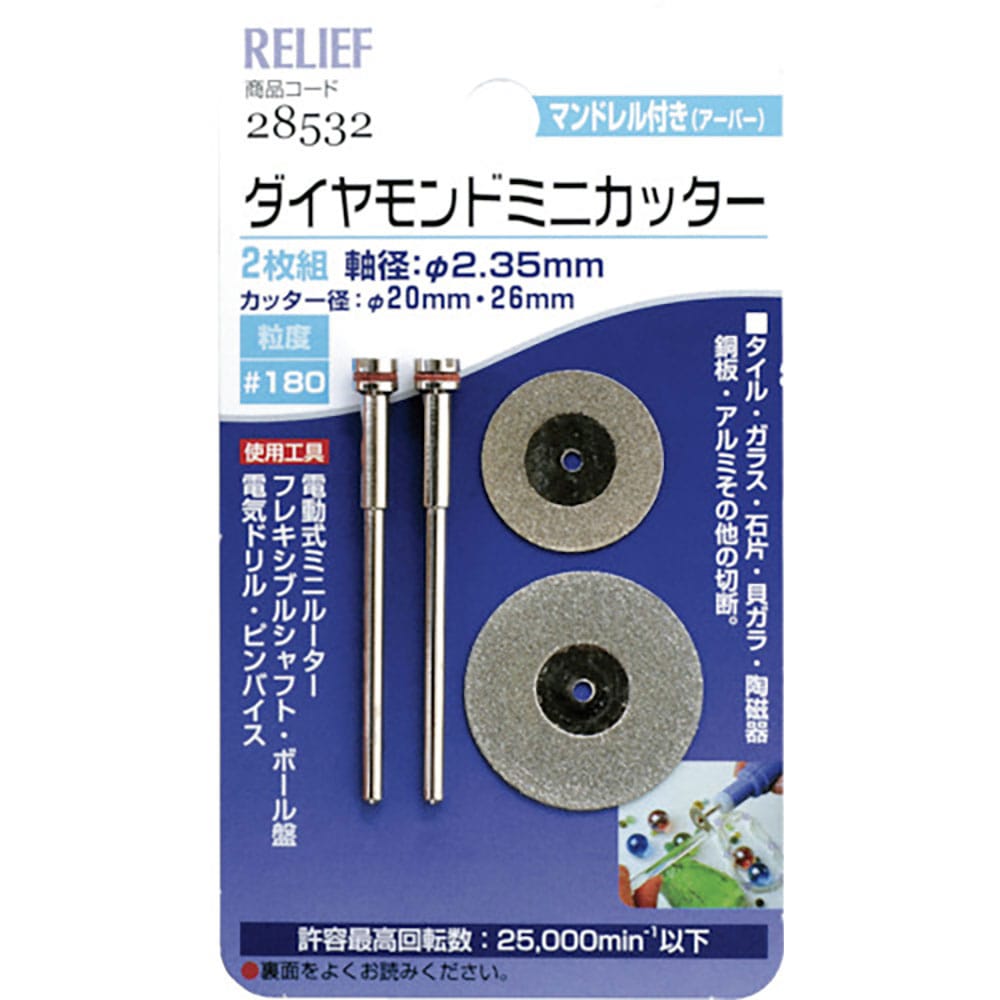 RELIEF 2枚組ダイヤモンドミニカッター 26φ・20φ 各1本入 28532_