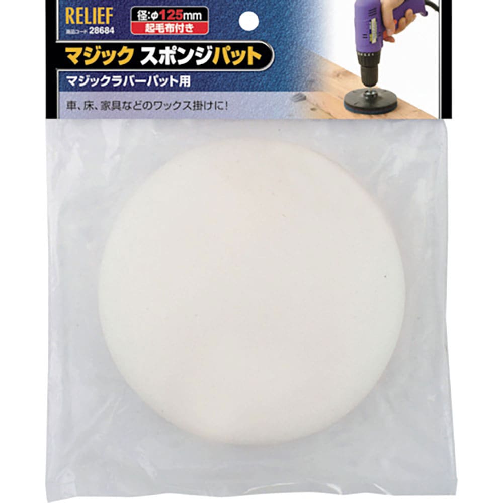 RELIEF マジックスポンジパット φ125mm 28684_