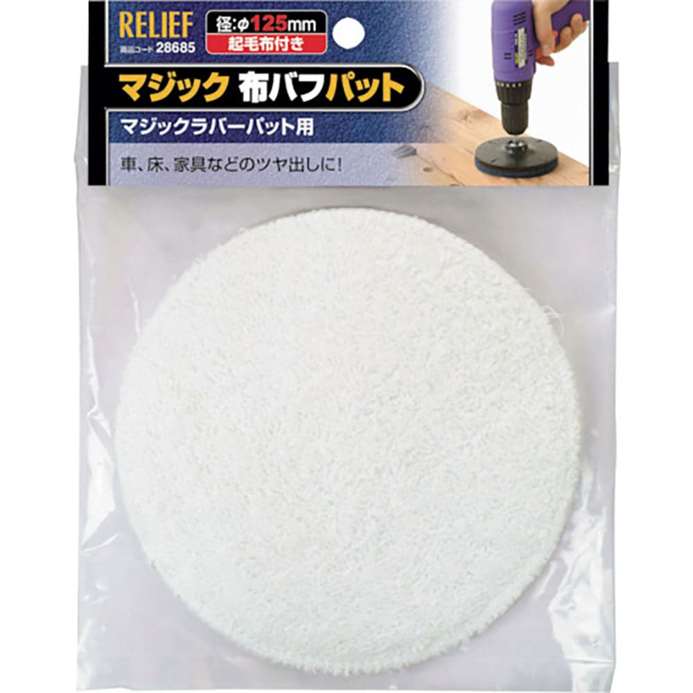ＲＥＬＩＥＦ　マジック布バフパット　φ１２５ｍｍ　２８６８５＿