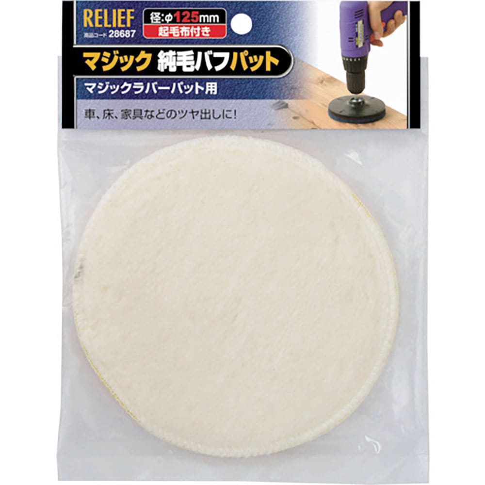 ＲＥＬＩＥＦ　マジック純毛バフパット　φ１２５ｍｍ　２８６８７＿