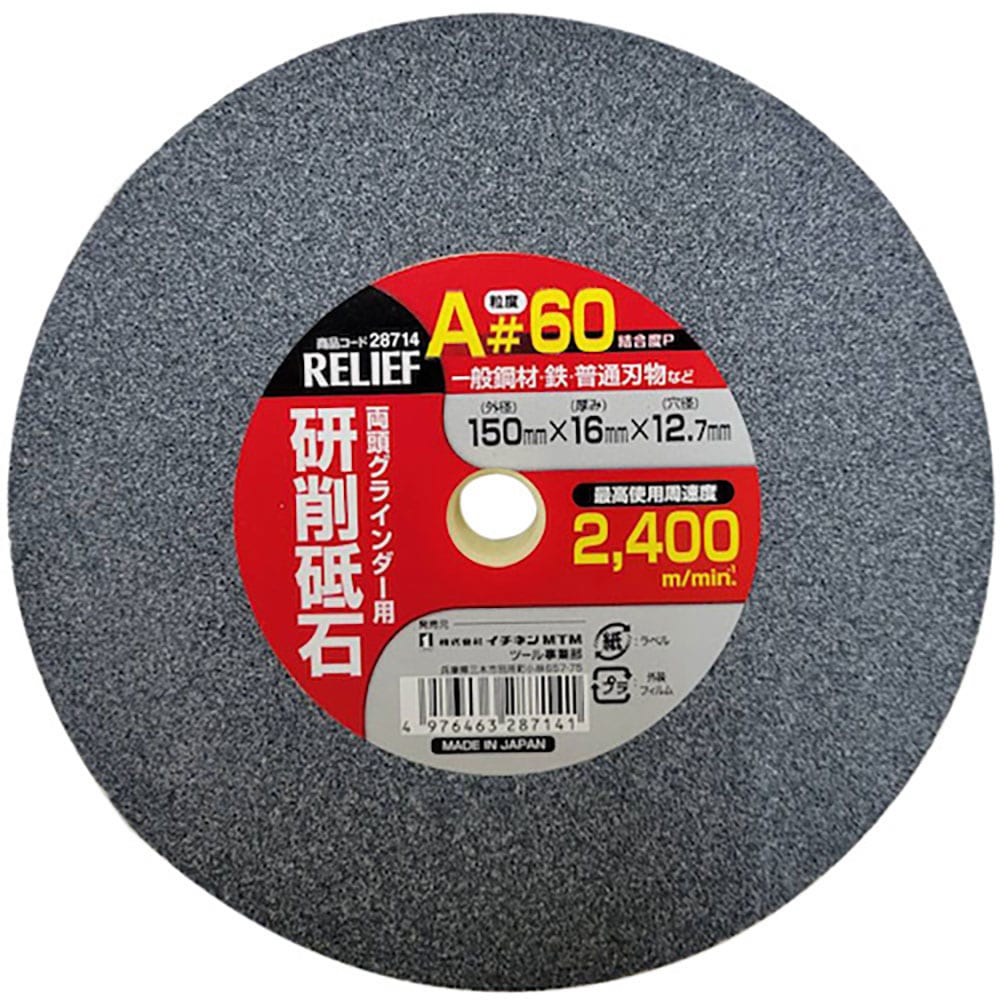 RELIEF 研削砥石 A材 #60 150mm×16mm×12.7mm 28714_