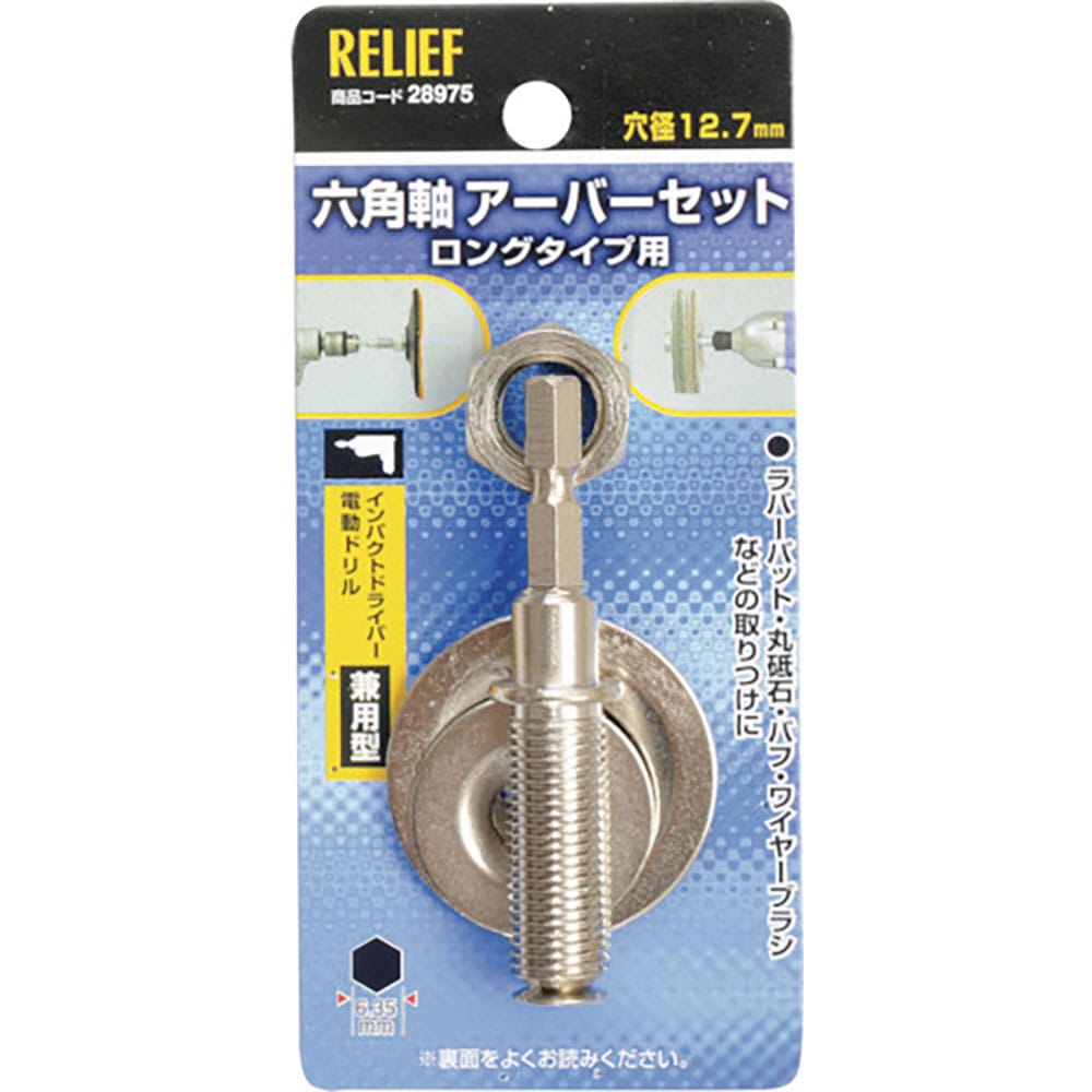 RELIEF 六角軸 万能アーバー組 12.7mm穴用/6.35mm軸用 28975_