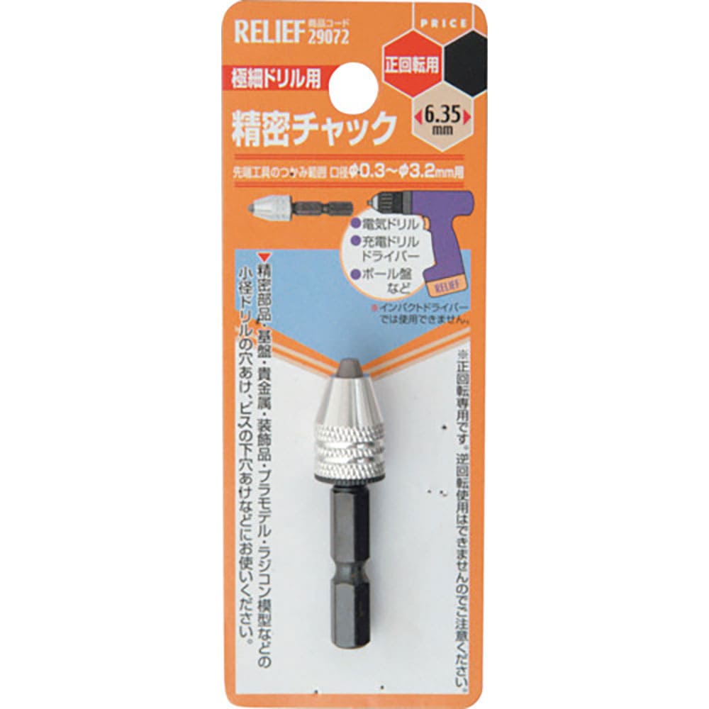 RELIEF 精密ミニドリルチャック チャック径φ0.3~φ3.2mm 29072_