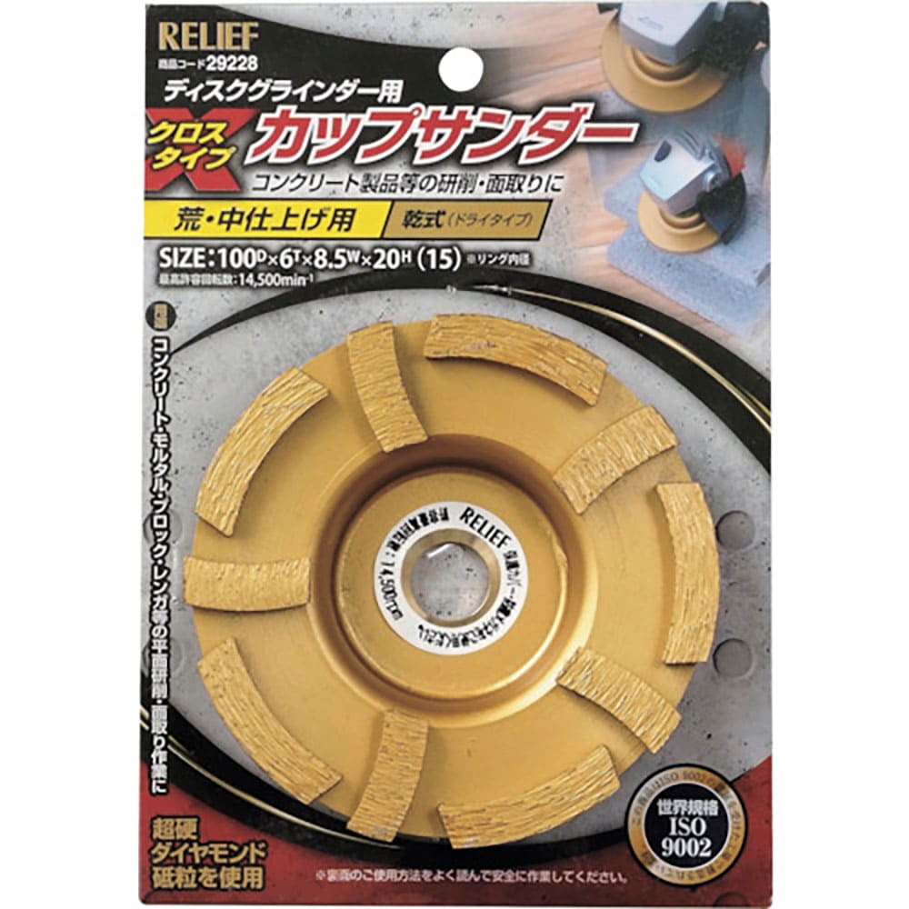 RELIEF カップサンダー クロスタイプ φ100mm 29228_