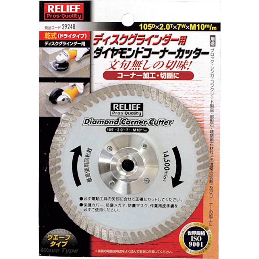 RELIEF ダイヤモンドコーナーカッター 105mm ディスクグラインダー用 29248_