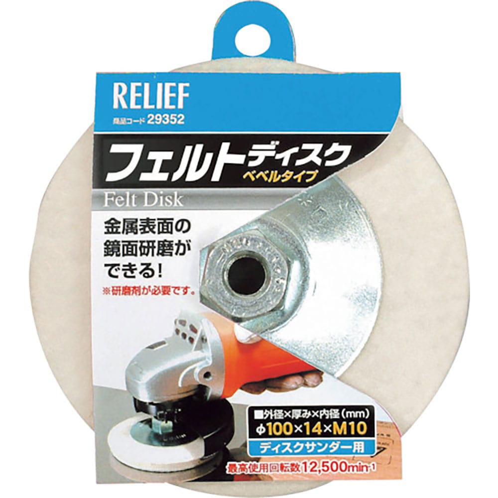 RELIEF フェルトディスク ベベルタイプ φ100mm 29352_
