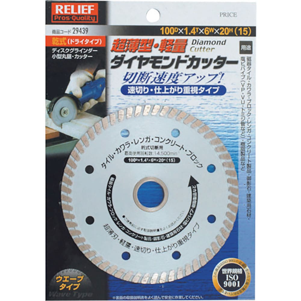 ＲＥＬＩＥＦ　薄型・軽量　ダイヤモンドカッター　１００ＤＸ１．４ＴＸ６ＷＸ２０Ｈ　２９４３９＿