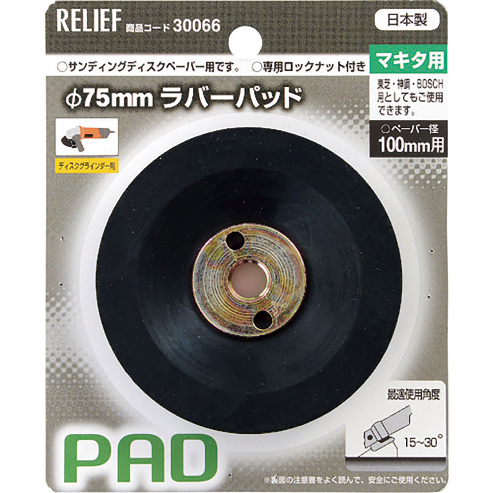 RELIEF ラバーパッドマキタ用 30066_