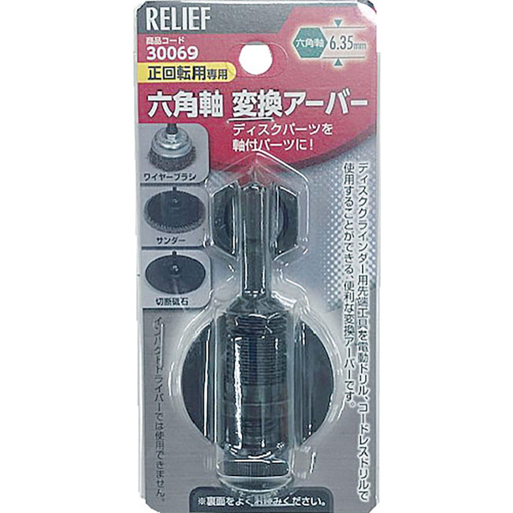 RELIEF 六角軸変換アーバー 30069_
