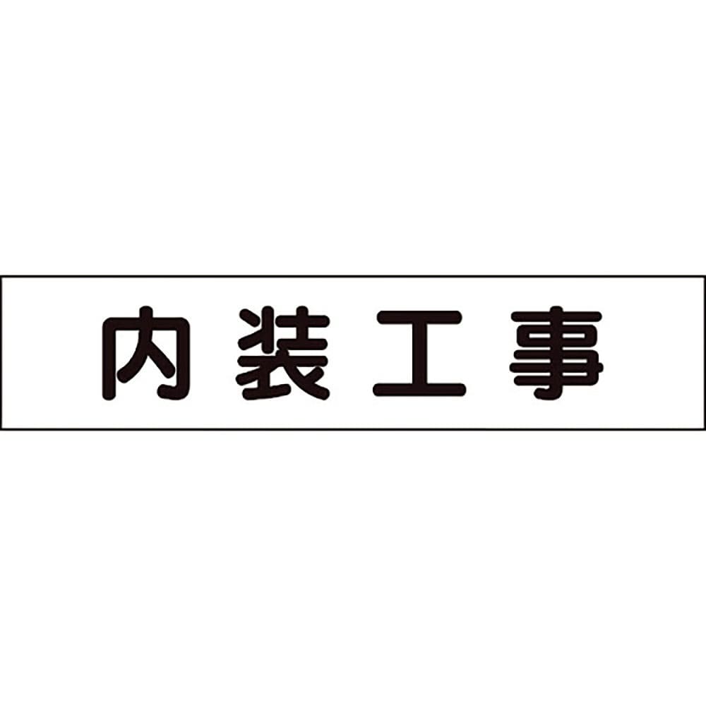 ユニット　マグネット表示板　内装工事　３０１－０１１＿