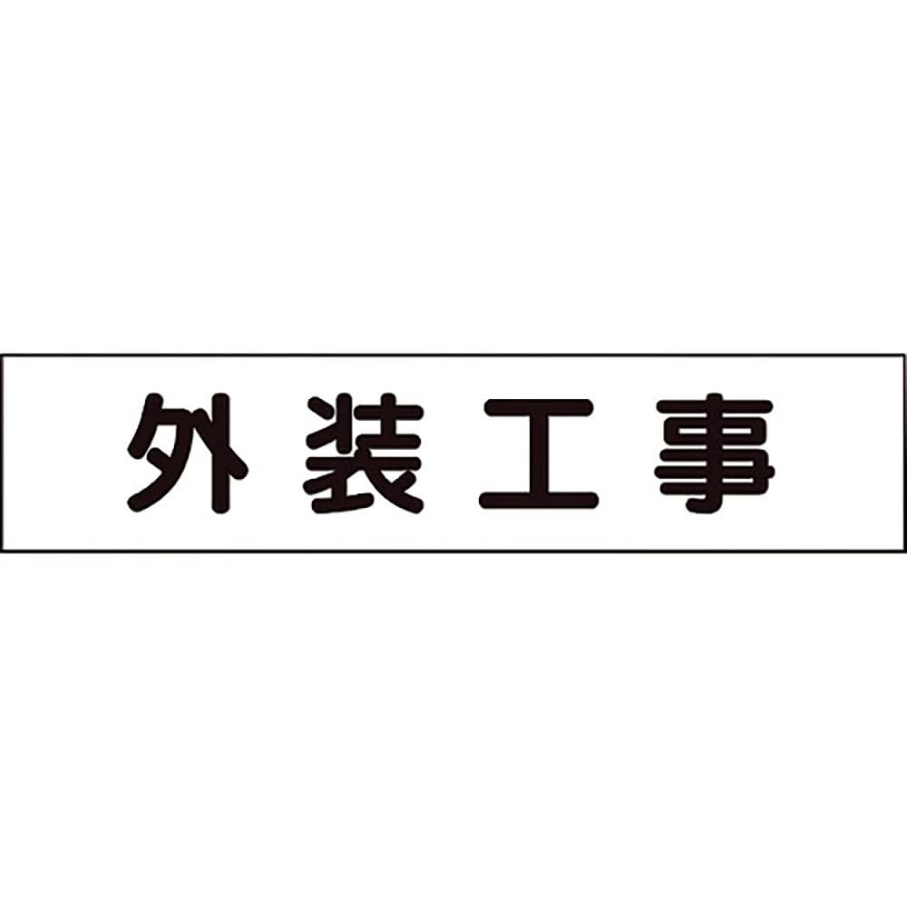 ユニット　マグネット表示板　外装工事　３０１－０１２＿