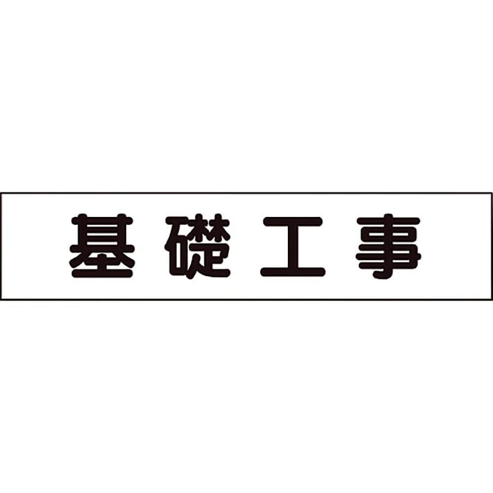 ユニット　マグネット表示板　基礎工事　３０１－０１３＿