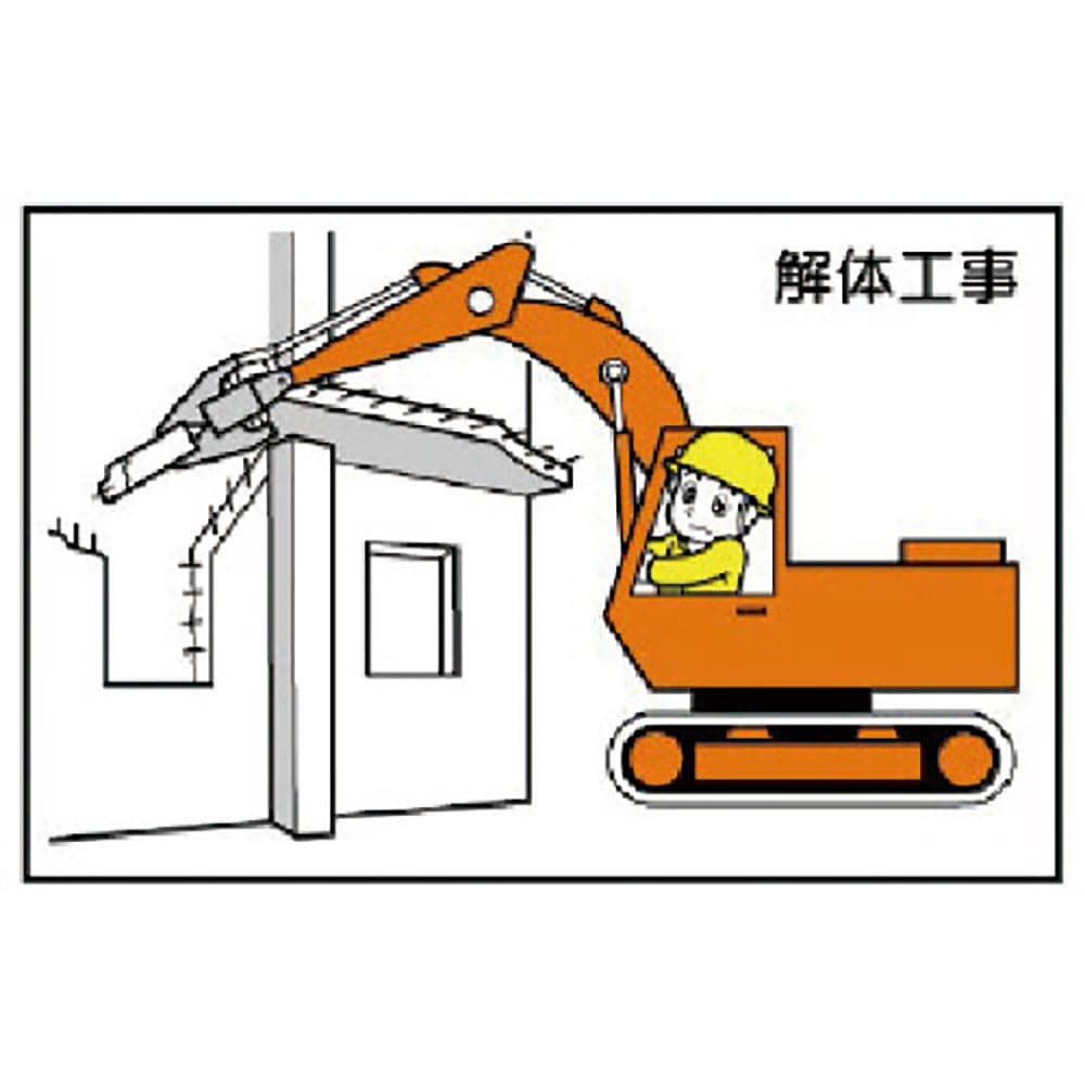 ユニット 作業予定マグネット板 解体工事 301-21_