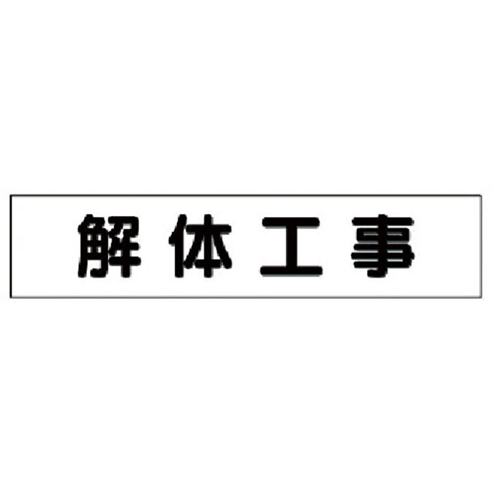 ユニット　マグネット表示板　解体工事　３０１－４１＿
