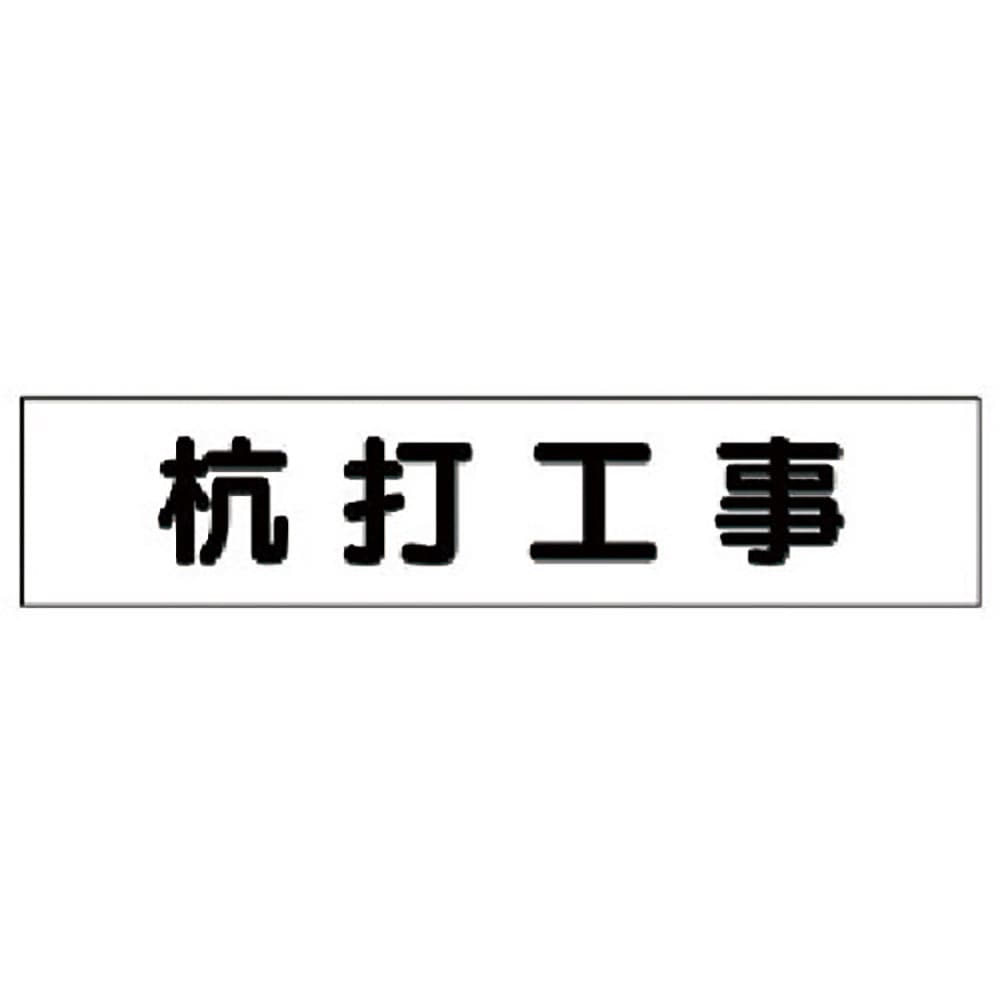 ユニット　マグネット表示板　杭打工事　３０１－４２＿