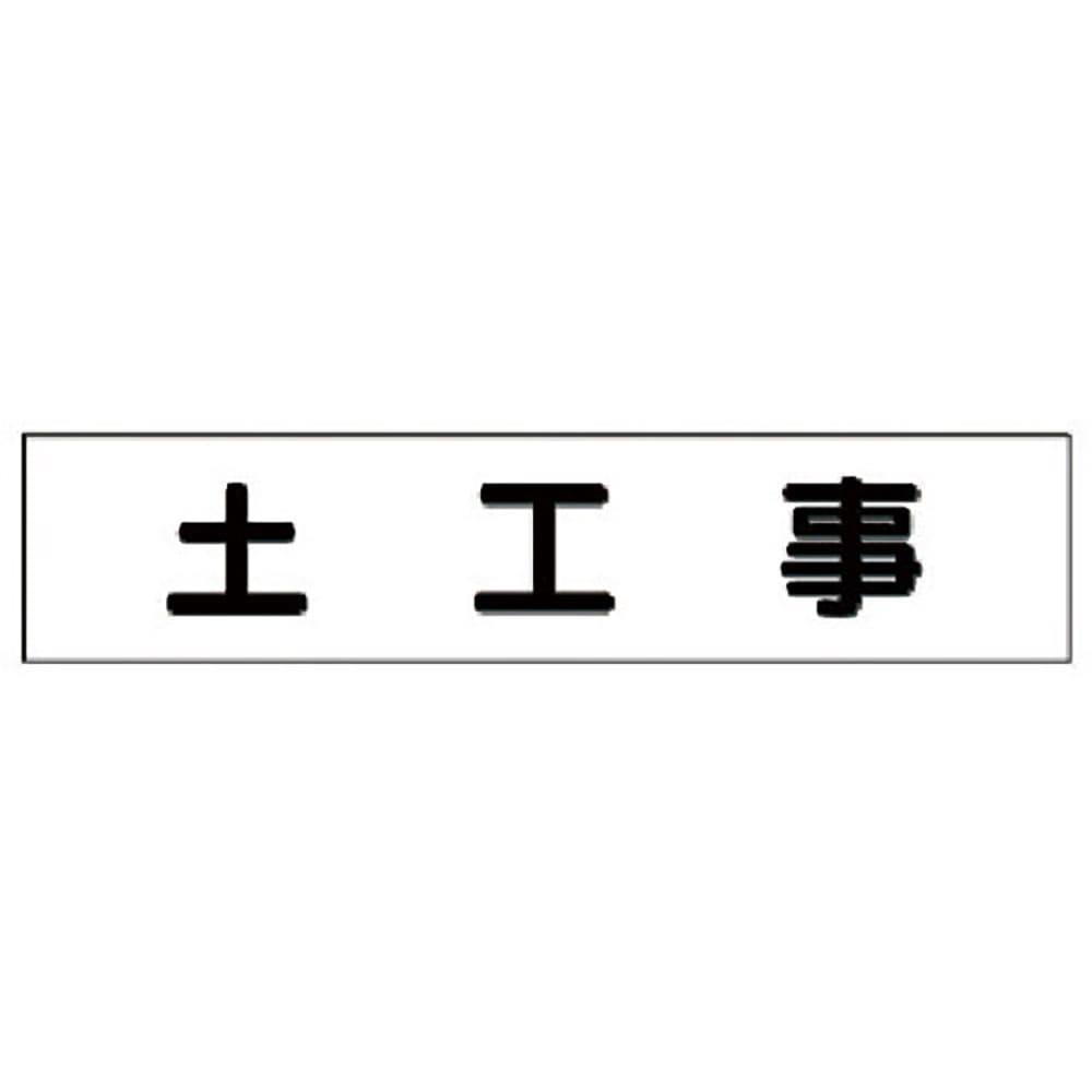 ユニット マグネット表示板 土工事 301-43_
