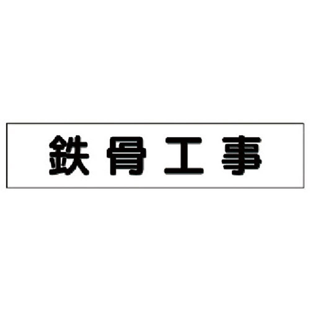ユニット　マグネット表示板　鉄骨工事　３０１－４４＿