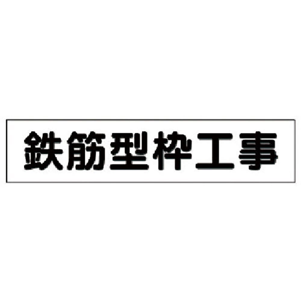 ユニット　マグネット表示板　鉄筋型枠工事　３０１－４５＿