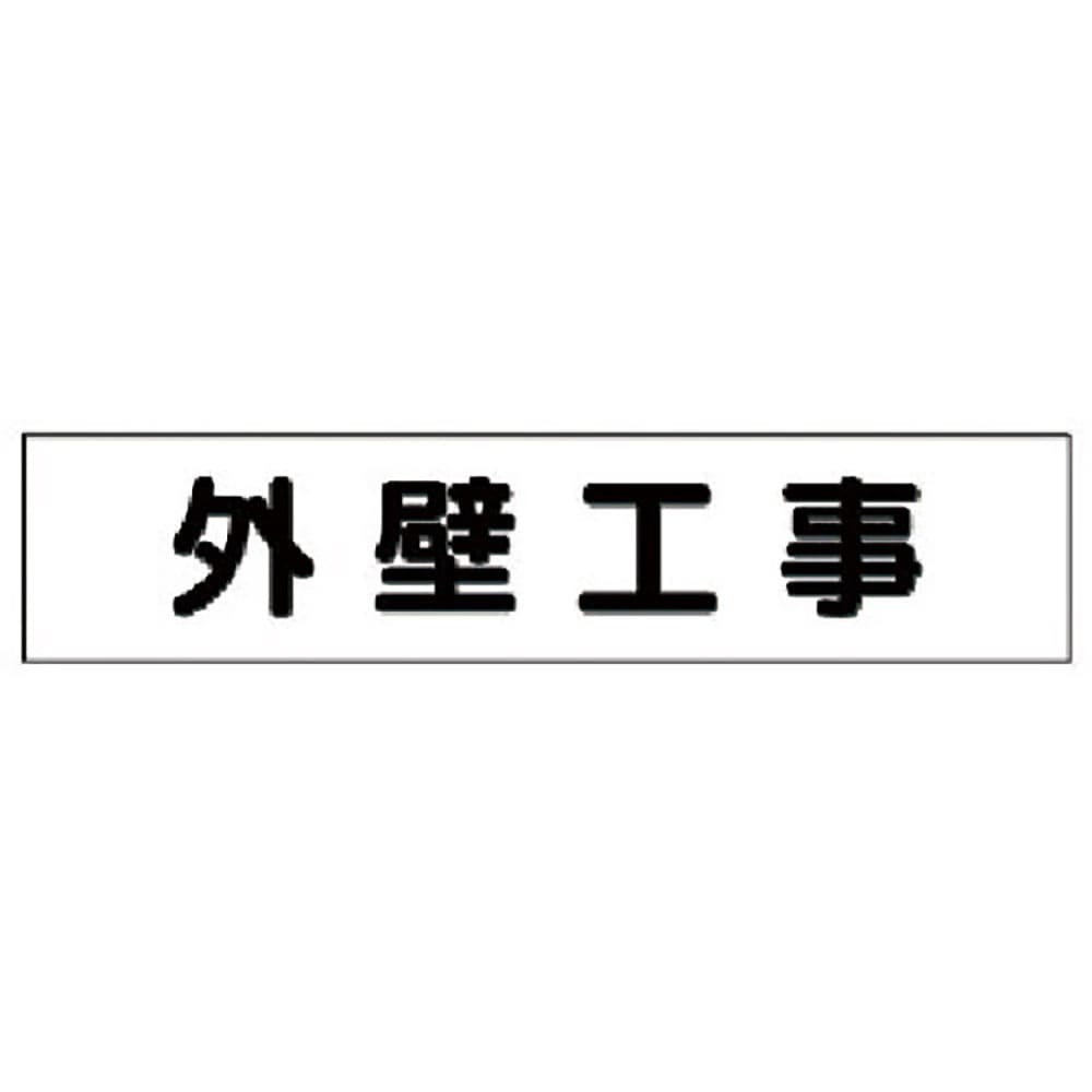 ユニット　マグネット表示板　外壁工事　３０１－４７＿