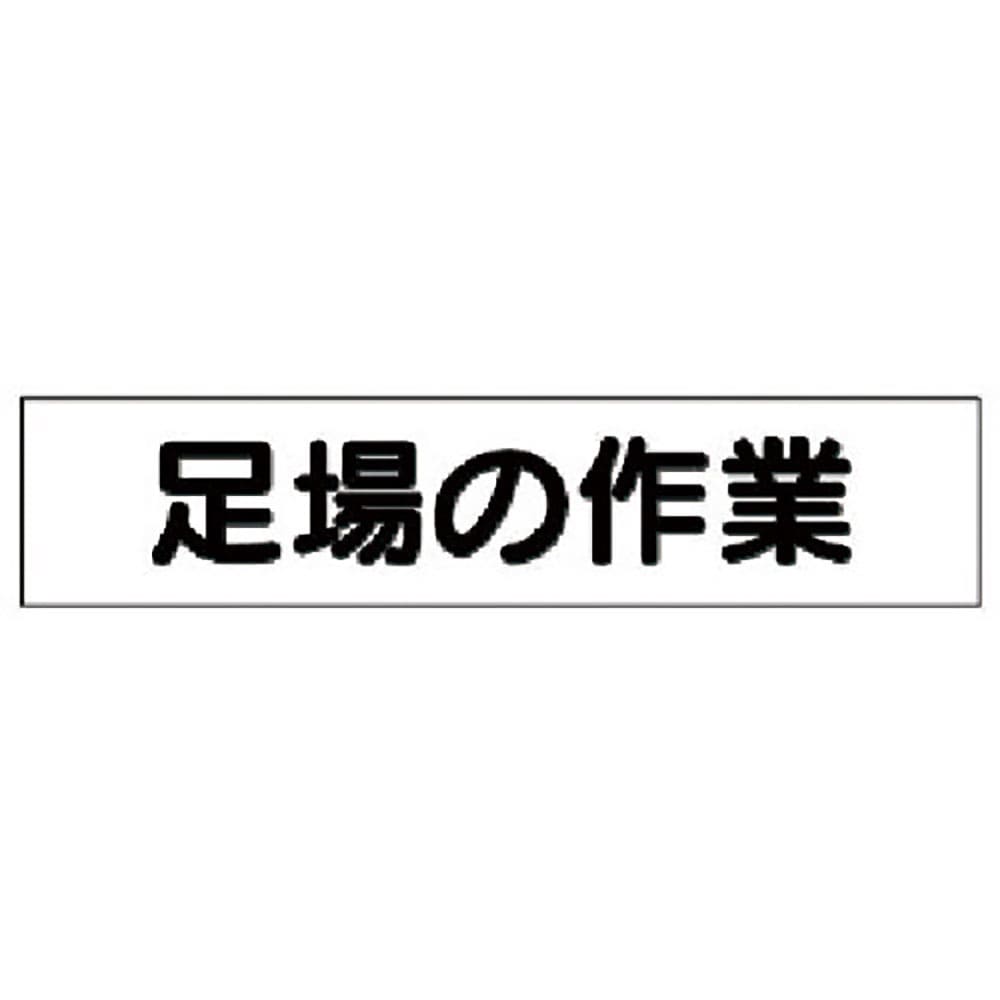 ユニット　マグネット表示板　足場の作業　３０１－４９＿