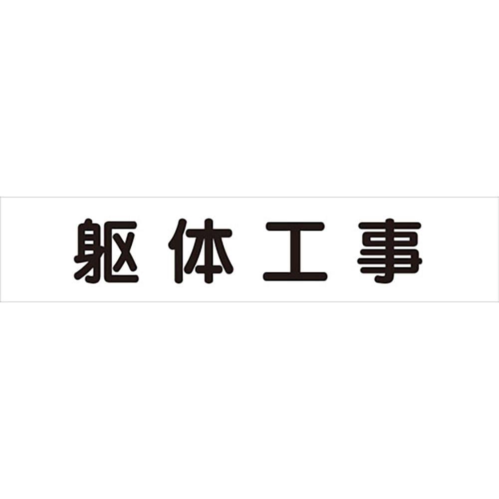 ユニット　マグネット表示板　躯体工事　３０１－６０＿