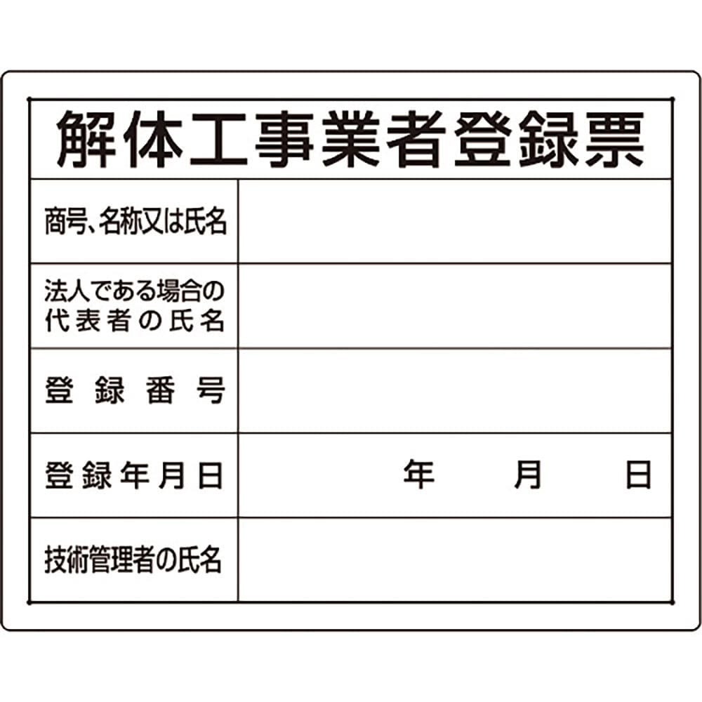 ユニット　法令許可票　解体工事業者登録票　３０２－１４Ａ＿