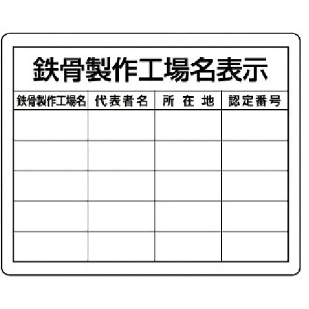 ユニット　鉄骨製作工場名表示・複数工場用　３０２－１６＿