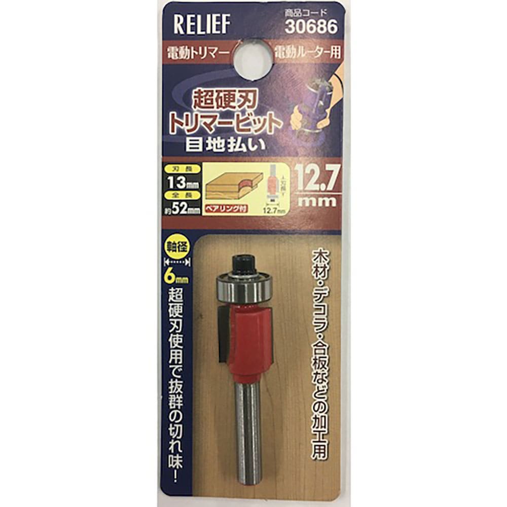 RELIEF 超硬刃トリマービット 目地払い 12.7mm 30686_