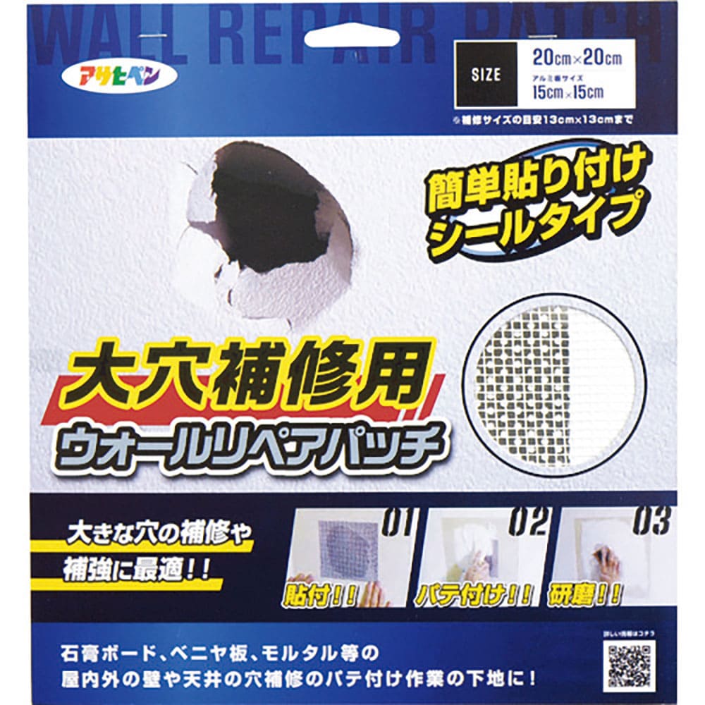 アサヒペン 大穴補修用ウォールリペアパッチ 15CMX15CM HC-WP6 308108_