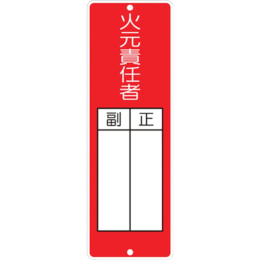 つくし　短冊形標識「火元責任者」　３１４＿