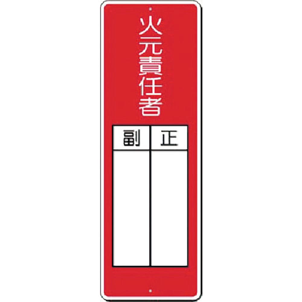 つくし　小型短冊標識　火元責任者　正／副　３１４－Ｊ＿