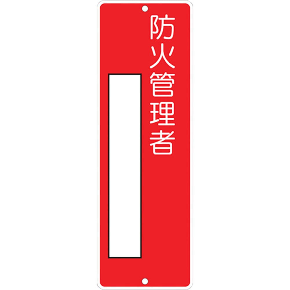 つくし　短冊形標識「防火管理者」　３１５＿