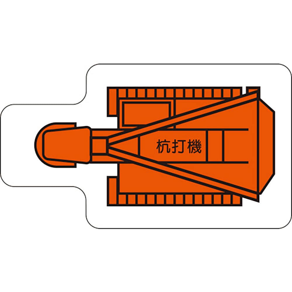 ユニット　重機車両マグネット　杭打機（小）　３１５－３０＿
