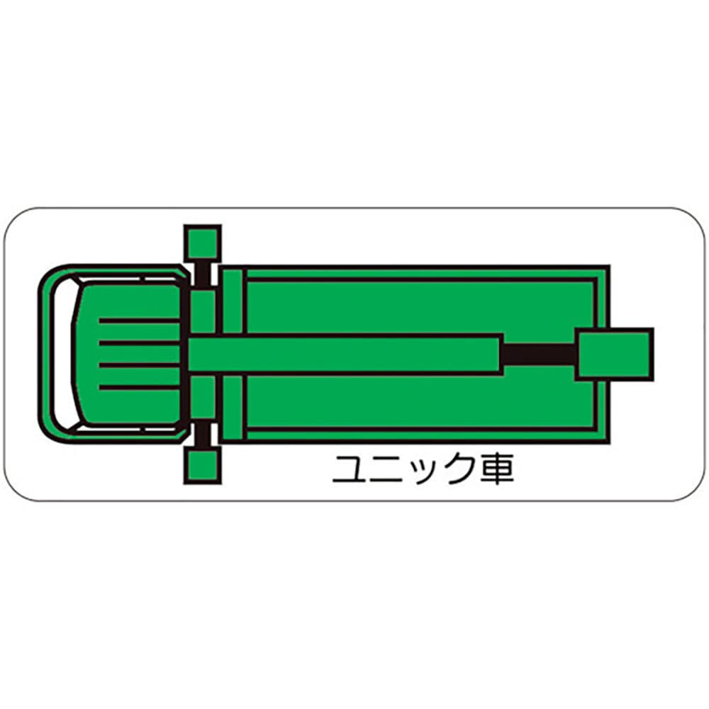 ユニット　重機車両マグネット　ユニック車（小）　３１５－３６＿