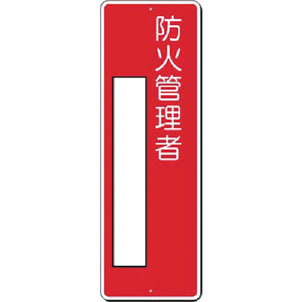 つくし　小型短冊標識　防火管理者　３１５－Ｊ＿