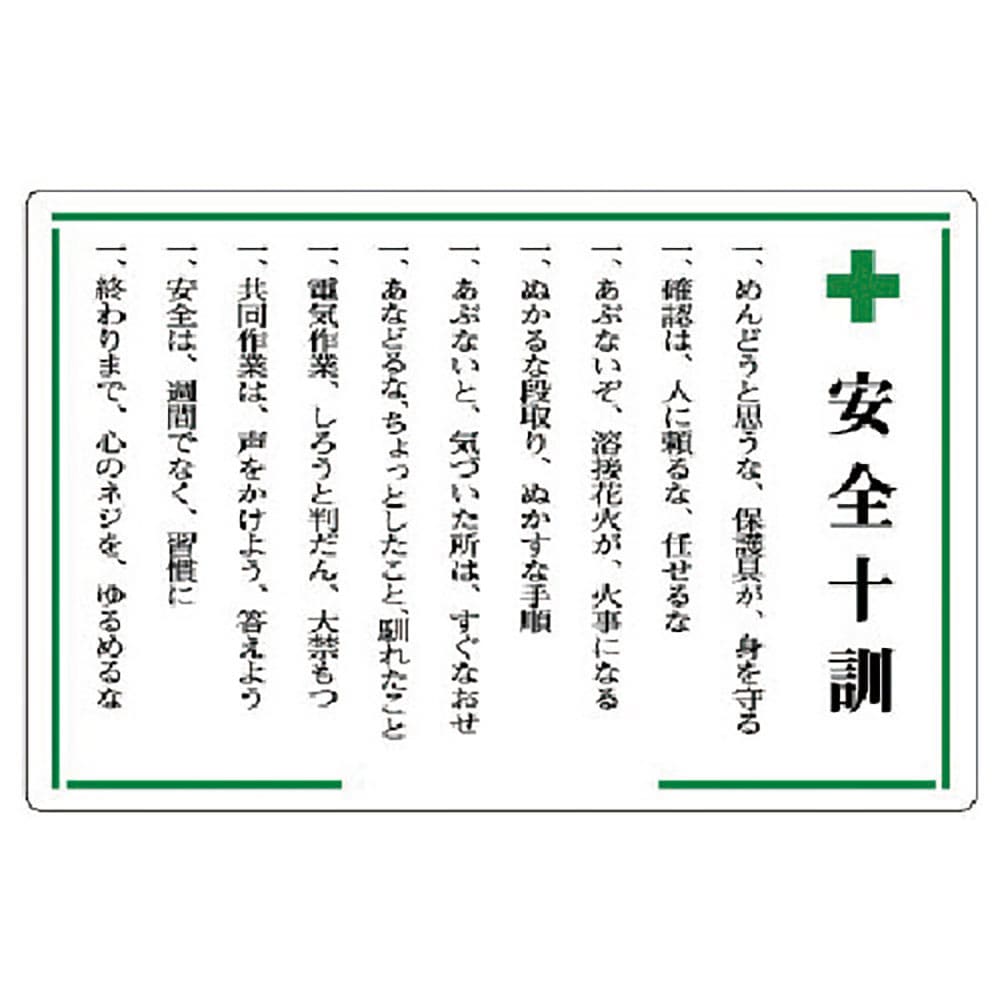 ユニット 安全十訓表示板 +安全十訓 316-02_