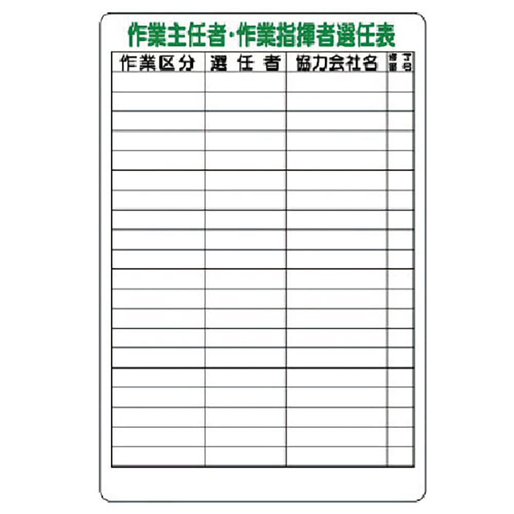 ユニット　作業主任者・作業指揮者選任表　３１７－４８＿