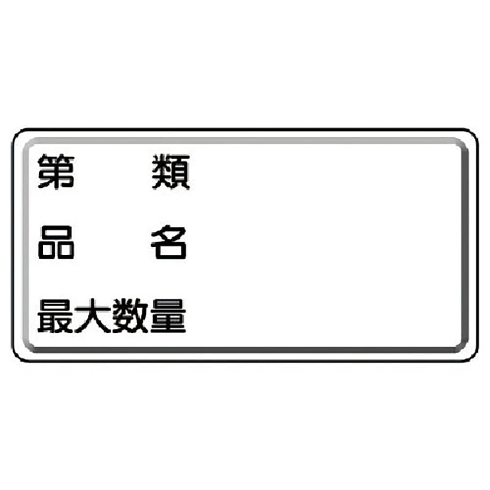 ユニット 危険物標識 第類・品名・最大数量 横型 319-13_