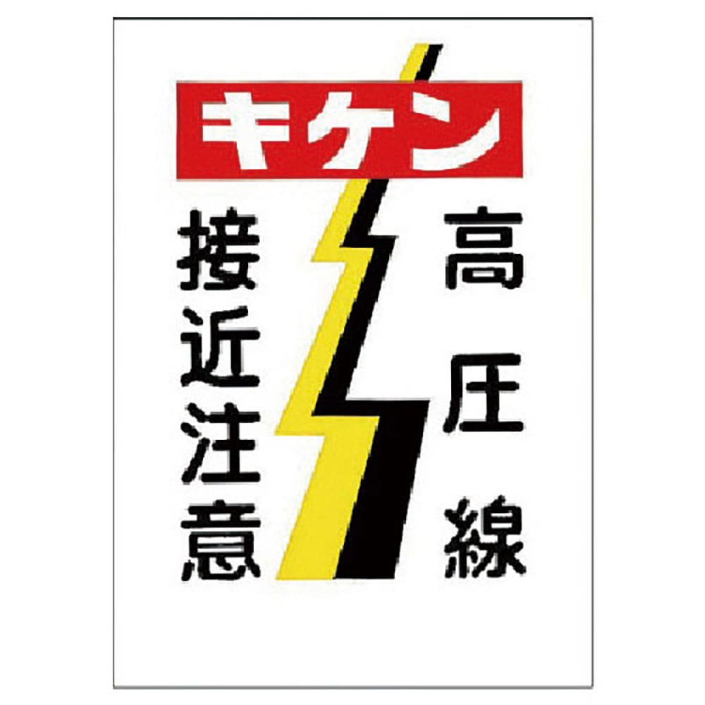 ユニット　電気関係標識　キケン　高圧線接近注意　３２５－０５＿