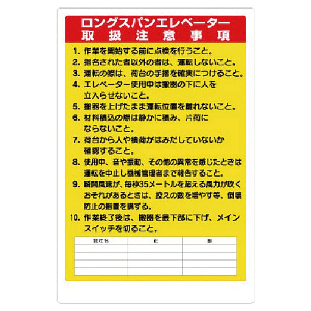 ユニット リフト関係標識 ロングスパンエレベータ 331-10A_