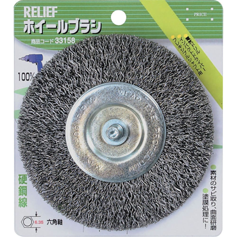 ＲＥＬＩＥＦ　六角軸　ホイールブラシ　鋼線　φ１００ｍｍ　３３１５８＿