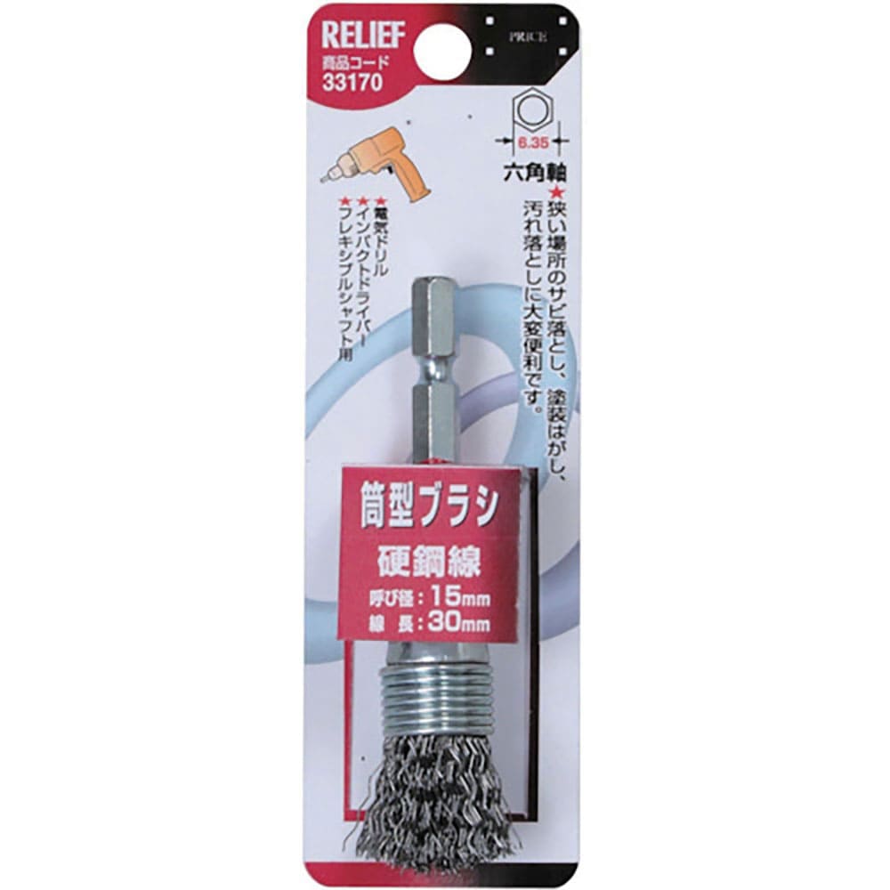 RELIEF 筒型ブラシ15mm 鋼線 33170_