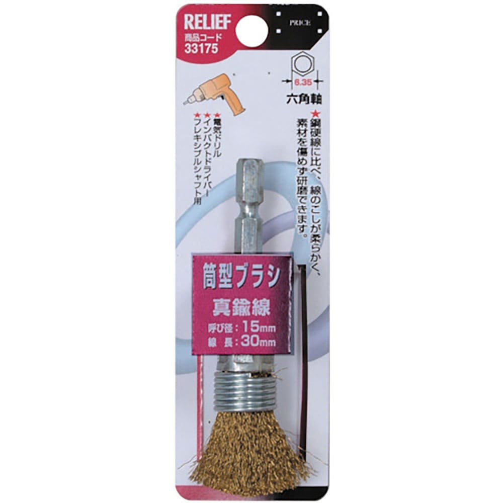 ＲＥＬＩＥＦ　筒型ブラシ１５ｍｍ　真鍮線　３３１７５＿