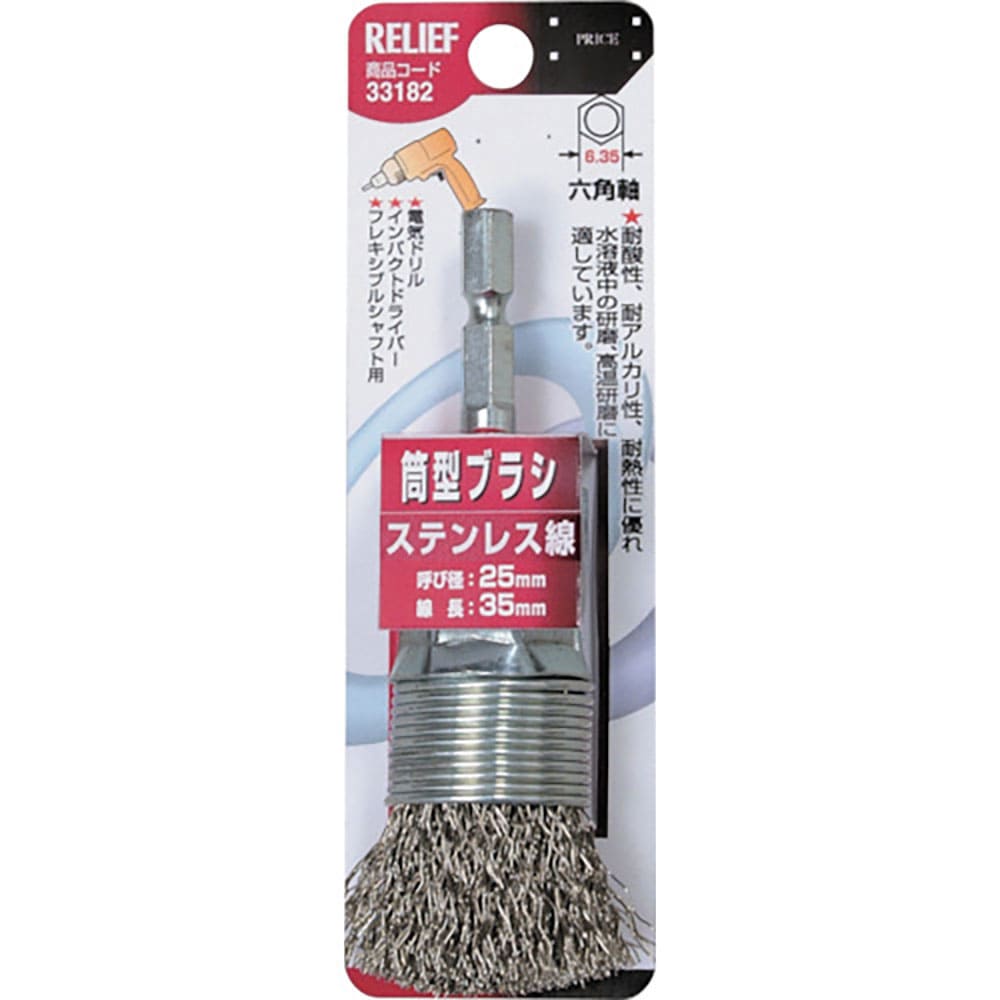 ＲＥＬＩＥＦ　六角軸　筒型ブラシ　ステンレス線　φ２５ｍｍ　３３１８２＿