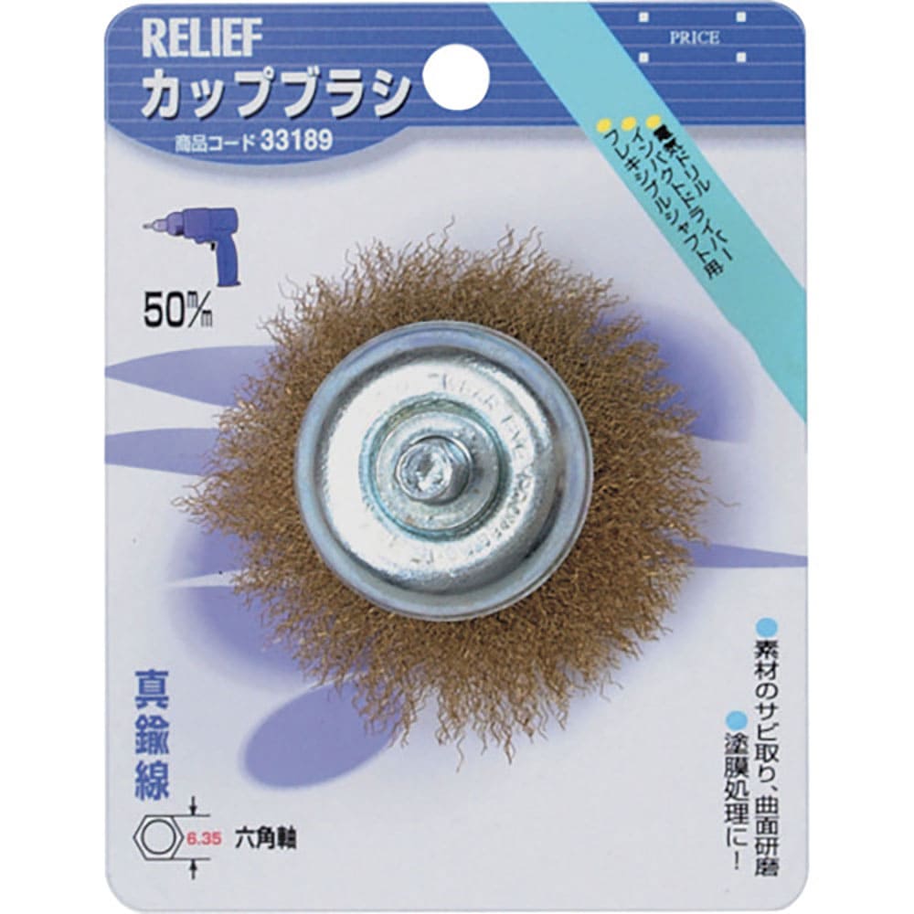 RELIEF 六角軸 カップブラシ 真鍮線 φ50mm 33189_