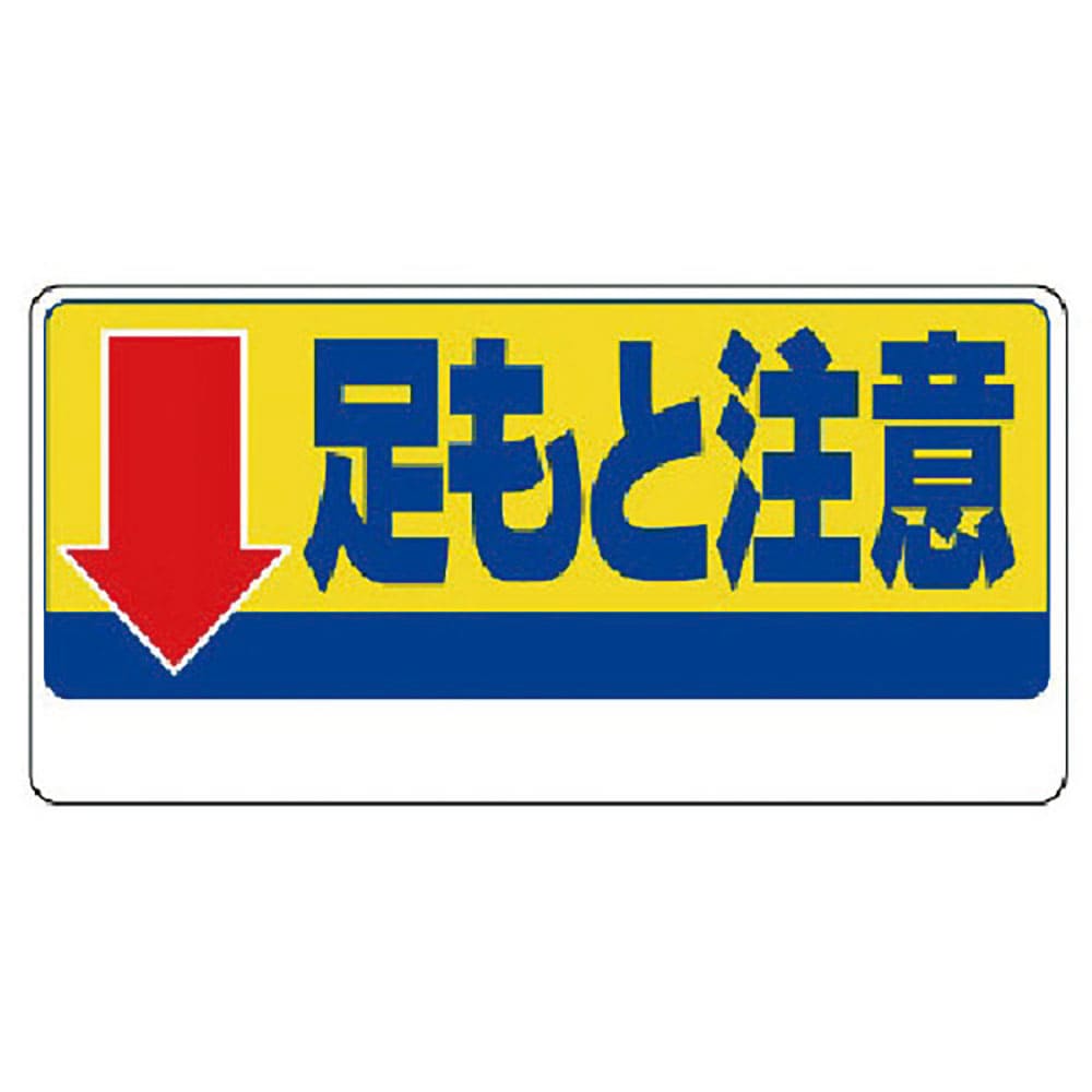 ユニット　足もと注意標識　↓足もと注意　３３４－０８＿