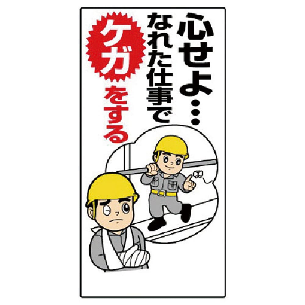 ユニット　安全標語標識　心せよなれた仕事で…　３３６－０２＿